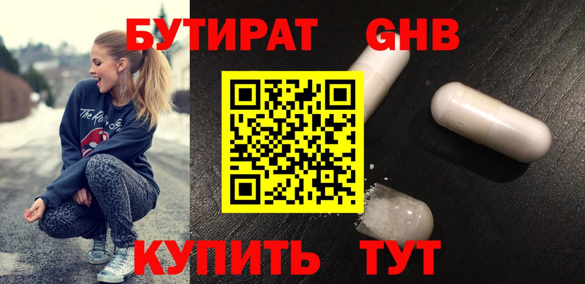 БУТИРАТ бутандиол  Вход с VPN  Холмск 